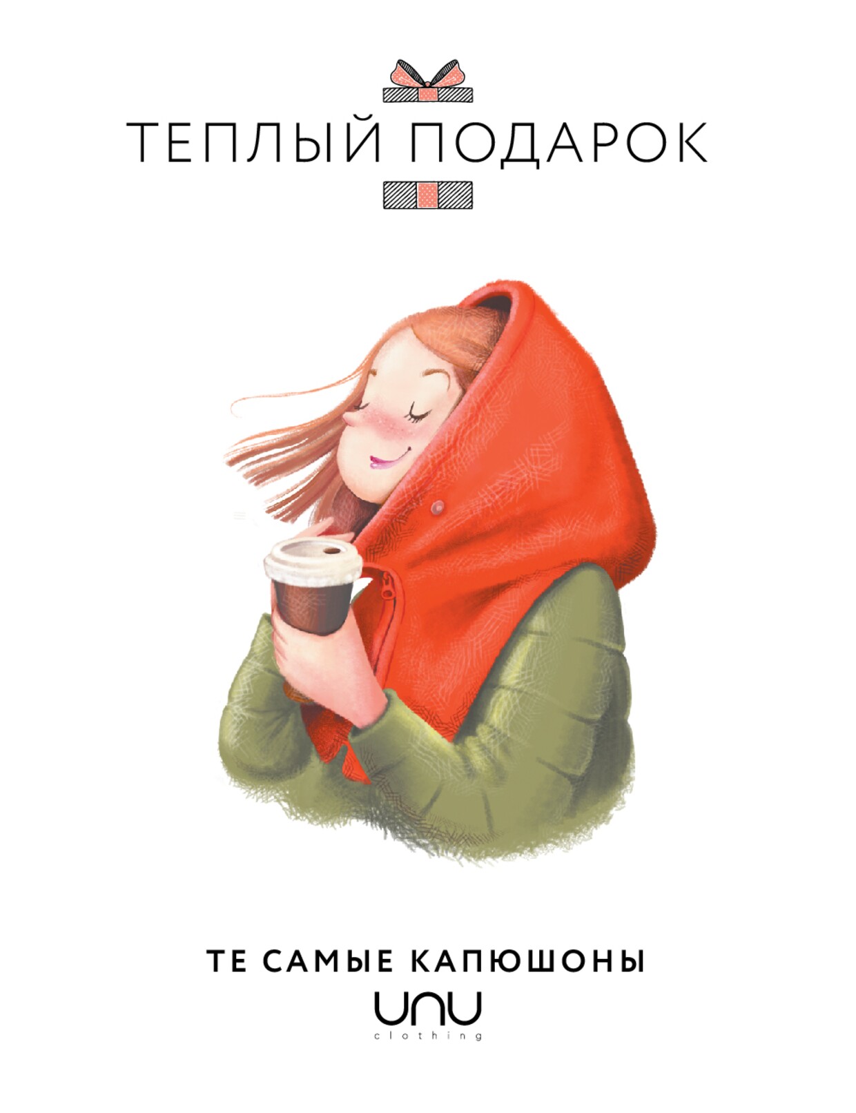 Подарочный сертификат "Теплый подарок"